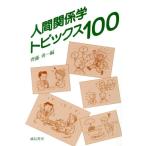 人間関係学トピックス100/斉藤勇(編者)
