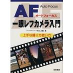 AF однообъективный зеркальный камера введение хорошо сделанный ... person способ применения / средний ...( автор )