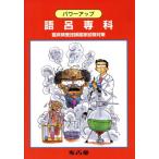 パワーアップ 語呂専科 臨床検査技師国家試験対策/メディカル　