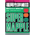  Fukuoka город подробности карта дорог (*97 год версия ) super Mapple /. документ фирма 
