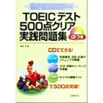 TOEIC тест 500 пункт прозрачный практика рабочая тетрадь / Shibata смычок ( автор )
