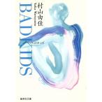BAD KIDS 集英社文庫/村山由佳(著者)