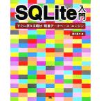 SQLite入門 すぐに使える軽快・軽量データベース・エンジン/西沢直木(著者)