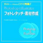 Photoshop & Illustrator フォトレタッチ・素材作成/下田和政(著者)　