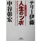  Terry &amp; средний .. жизнь. tsubo король библиотека / Terry . глициния ( автор ), средний ...( автор )