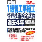 詳解 1級管工事施工管理技術検定試験過去4年問題集(’06年版)/コンデックス情報研究所(著者)　