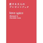 love spice diamond & chocolate book 恋する大人のプレゼントブック/鷲津郁子(編者)