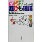 マンガでわかる「超ひも理論」 知っておきたい！現代物理学100年の軌跡/宝島社