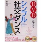 DVD.... простой бальные танцы /. гора ..( автор )