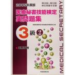 医療秘書技能検定実問題集3級 第29回〜33回(2005年度版 2)/医療秘書教育全国協議会試験委