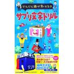 サプリ文字ドリル どんどん頭が良くなる!?/趣味・就職ガイド・資格