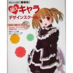 書籍版 萌えキャラデザインスクール CG series/芸術・芸能・エンタメ・アート　