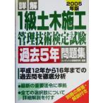 詳解 1級土木施工管理技術検定試験過去5年問題集(2005年版)/コンデックス情報研究所建築土木系資格試　