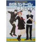 のだめカンタービレ　Ｓｅｌｅｃｔｉｏｎ　ＣＤ　Ｂｏｏｋ／二ノ宮知子【著】