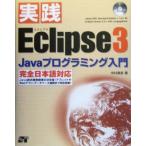  практика Eclipse3 Java программирование введение / Nakamura подлинный .( автор )