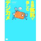 全部無料で楽しむデジカメ/川名和子(著者)