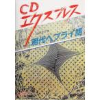 CD Express настоящее время heblai язык / гора рисовое поле ..( автор )