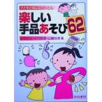 楽しい手品あそび６２ 子どもと楽しむゲーム４／三宅邦夫(著者),大竹和美(著者),山崎治美(著者)