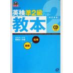 英検準2級教本/旺文社(編者)