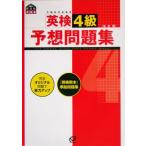 英検4級予想問題集 改訂版/旺文社(編者)　