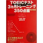 TOEIC тест 3 месяцев тренировка 350 пункт сборник / олень .. Хара ( автор ), тысяч рисовое поле . один 