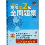 英検準2級全問題集(2005年度版)/旺文社(編者)　