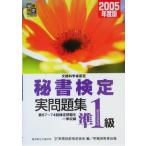 文部科学省認定 秘書検定試験準1級実問題集(2005年度版)/実務技能検定協会(編者)　