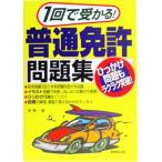 1回で受かる！普通免許問題集/長信一(著者)