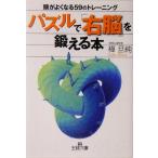 パズルで「右脳」を鍛える本 頭がよくなる59のトレーニング 王様文庫/樺旦純(著者)　