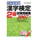 本試験型 漢字検定2級試験問題集(2007年版)/成美堂出版編集部(編者)