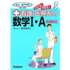 看護・医療系の数学1・A 新課程版 メディカルVブックス/金岡秀和(著者)　