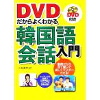 DVD поэтому хорошо понимать корейский язык разговор введение / Kobayashi подлинный прекрасный ( автор )