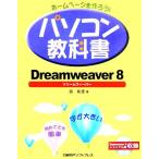 ホームページを作ろう！パソコン教科書 Dreamweaver8/森和恵(著者)　