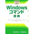 Pocket詳解 Windowsコマンド辞典/岡田庄司(著者)　