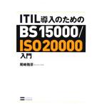 ITIL внедрение поэтому. BS15000/ISO20000 введение / хвост мыс ..( автор )