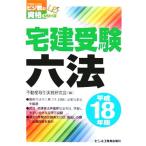  агент по недвижимости экспертиза шесть кодексов ( эпоха Heisei 18 год версия )biji.. квалификация серии / недвижимость сделка деловая практика изучение .( сборник человек )