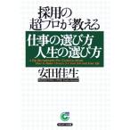 採用の超プロが教える仕事の選び方人生の選び方 サンマーク文庫/安田佳生(著者)