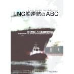 LNG船運航のABC/日本郵船LNG船運航研究会(著者)