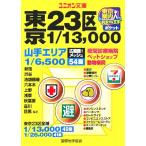 東京案内人 東京23区 ユニオン文庫/旅行・レジャー・スポーツ　