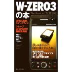 W-ZERO3の本 WILLCOMスマートフォンシャープWS003SH徹底活用術/伊藤浩一(著者),霧島煌一(　