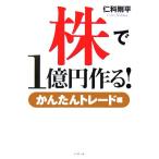 株で1億円作る！ かんたんトレード編/仁科剛平(著者)