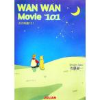 WAN WAN Movie101 犬の映画101/佐藤省一(著者)　