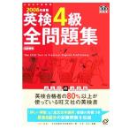 英検4級全問題集(2006年度版)/旺文社(編者)　