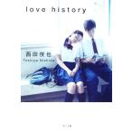 love history 角川文庫/西田俊也(著者)