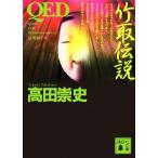 QED бамбук брать легенда .. фирма библиотека / takada . история ( автор )