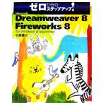 Macromedia Dreamweaver 8 with Fireworks 8 for Windows & Macintosh ゼロからのステップアップ！/小泉茜(著者)　