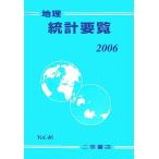 地理統計要覧 2006(Vol.46)/二宮書店