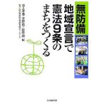 無防備地域宣言で憲法9条のまちをつくる/池上洋通(編者),澤野義一(編者),前田朗(編