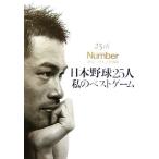 日本野球25人私のベストゲーム 25th Anniversary Sports Graphic Number 創刊25周年記念出版/スポーツ