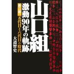 山口組 激動90年の軌跡(第2部) 五代目と六代目の時代/大道智史(著者)　